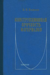 Конструкционная прочность материалов