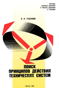Поиск принципов действия технических систем