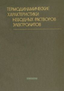Термодинамические характеристики неводных растворов электролитов