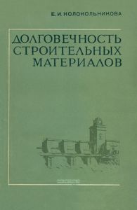 Долговечность строительных материалов (бетон и железобетон)
