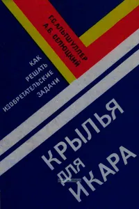 Крылья для Икара. Как решать изобретательские задачи