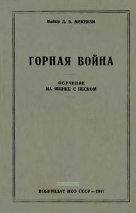 Горная война. Обучение на ящике с песком