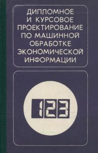 Дипломное и курсовое проектирование по машинной обработке экономической информации