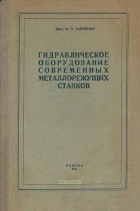 Гидравлическое оборудование современных металлорежущих станков