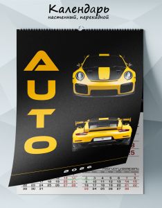 Календарь настенный, перекидной Auto на 2026 год