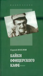 Байки офицерского кафе