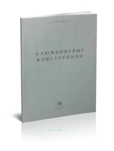 Алюминиевые конструкции