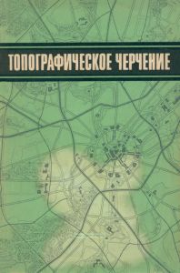 Топографическое черчение