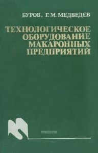 Технологическое оборудование макаронных предприятий