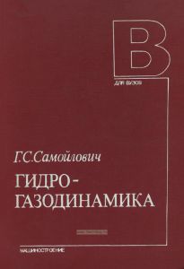 Гидрогазодинамика