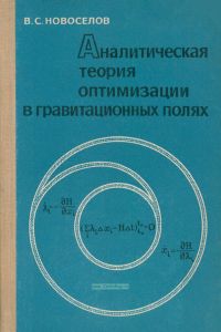 Аналитическая теория оптимизации в гравитационных полях
