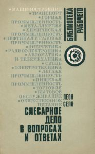 Слесарное дело в вопросах и ответах