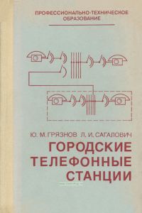 Городские телефонные станции