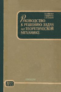 Руководство к решению задач по теоретической механике