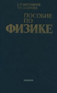 Пособие по физике