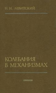 Колебания в механизмах
