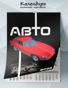 Календарь настенный, перекидной Авто на 2026 год