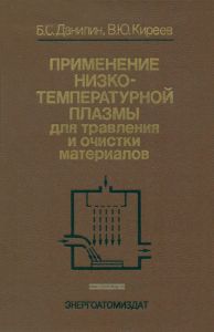 Применение низкотемпературной плазмы для травления и очистки материалов