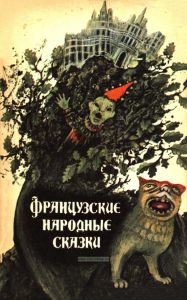 Французские народные сказки