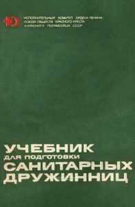 Учебник для подготовки санитарных дружинниц