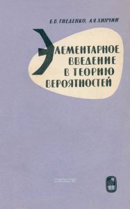 Элементарное введение в теорию вероятностей