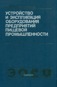 Устройство и эксплуатация оборудования предприятий пищевой промышленности