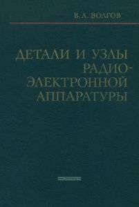Детали и узлы радиоэлектронной аппаратуры