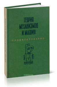 Теория механизмов и машин. Проектирование