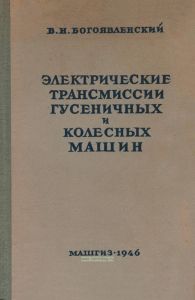 Электрические трансмиссии гусеничных и колесных машин