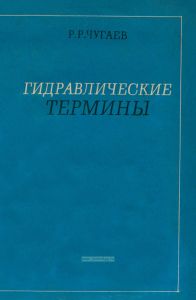 Гидравлические термины