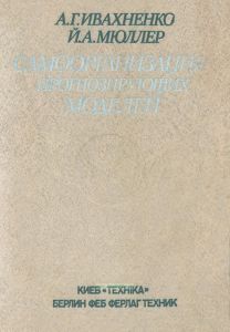 Самоорганизация прогнозирующих моделей