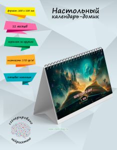 Настольный календарь-домик Магия открытой книги на 2026 год