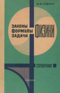Законы, формулы, задачи физики
