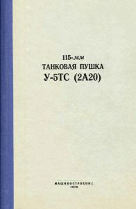 115-мм танковая пушка У-5ТС (2А20). Техническое описание и инструкция по эксплуатации