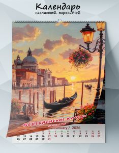 Календарь настенный, перекидной Венецианские мотивы на 2026 год