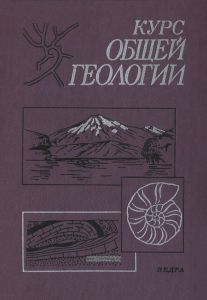 Курс общей геологии
