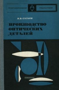 Производство оптических деталей