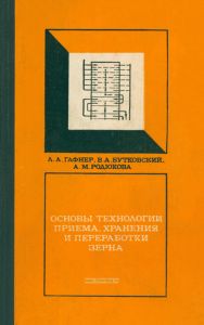 Основы технологии приема, хранения и переработки зерна