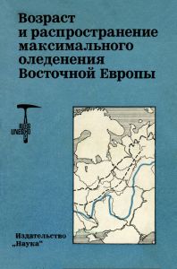 Возраст и распространение максимального оледенения Восточной Европы