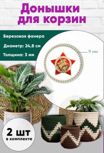 Донышки для вязания, заготовки для рукоделия, дно корзин, 24,8 см, круги, 9 мм, бессмертный полк России