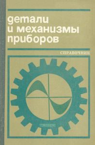 Детали и механизмы приборов