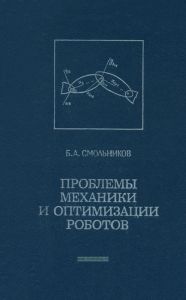 Проблемы механики и оптимизации роботов