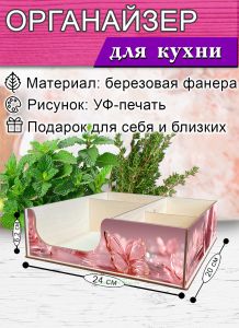 Органайзер барный для кофе, чая, специй и салфеток Розовые бабочки (мини), 20 х 24 х 6,2 см, 5 отсеков