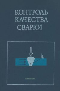 Контроль качества сварки