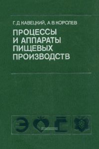 Процессы и аппараты пищевых производств