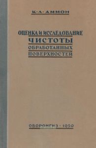 Оценка и исследование чистоты обработанных поверхностей