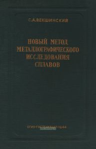 Новый метод металлографического исследования сплавов