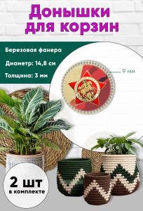 Донышки для вязания, заготовки для рукоделия, дно корзин, 14,8 см, круги, 9 мм, памятный знак Бессмертный полк