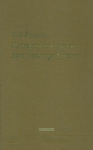 Материаловедение для полиграфистов