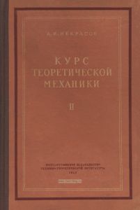 Курс теоретической механики. Том II. Динамика
